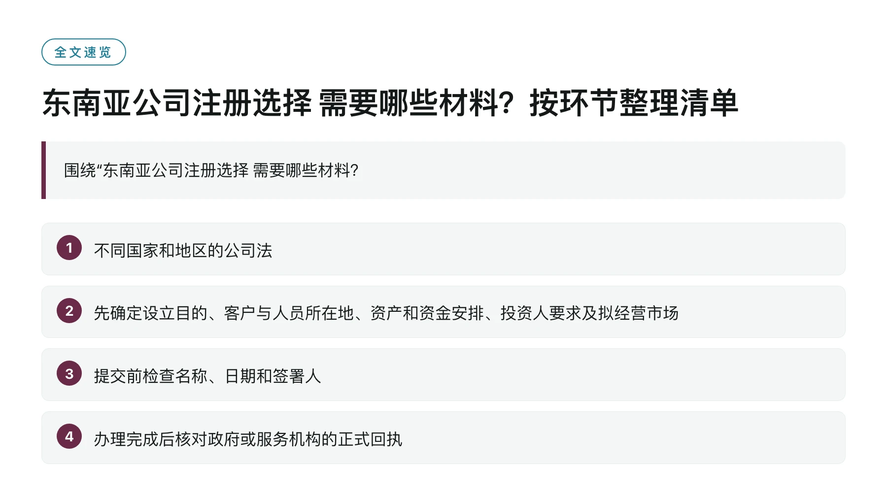 东南亚公司注册选择 需要哪些材料？按环节整理清单——全文要点速览